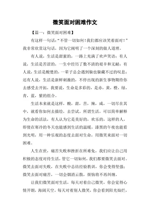 微笑面对困难作文