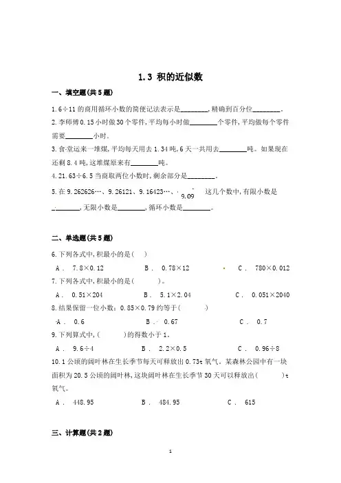数学五年级上册《积的近似数》同步练习题(含答案)