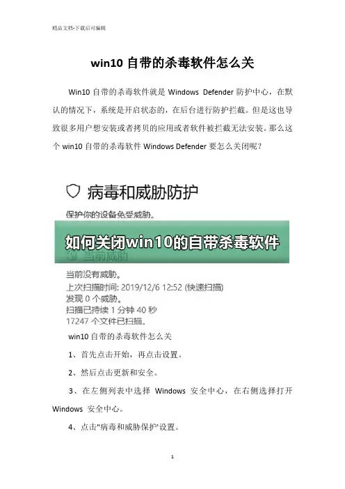 win10自带的杀毒软件怎么关