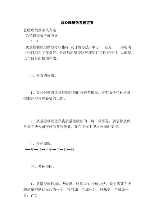总经理绩效考核方案