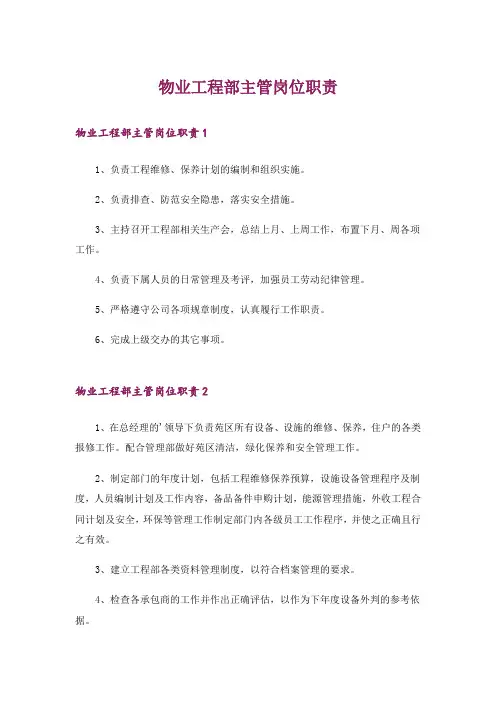 物业工程部主管岗位职责