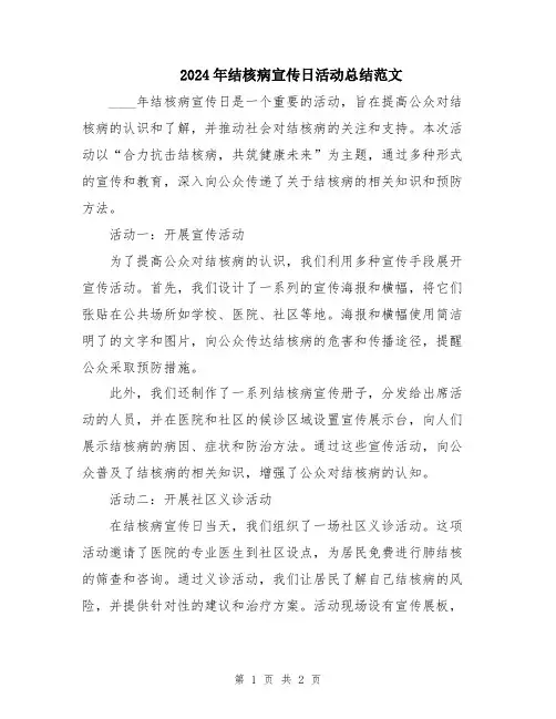 2024年结核病宣传日活动总结范文
