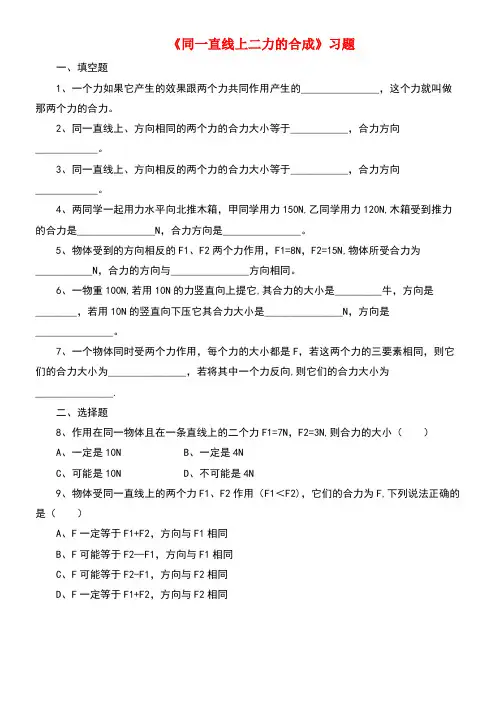 八年级物理下册第七章四《同一直线上二力的合成》习题2(无答案)北师大版