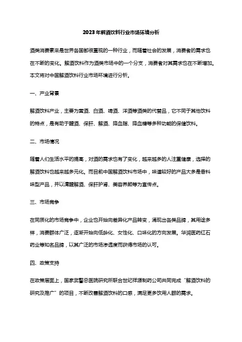 2023年解酒饮料行业市场环境分析