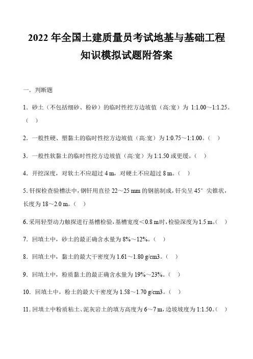 2022年全国土建质量员考试地基与基础工程知识模拟试题附答案