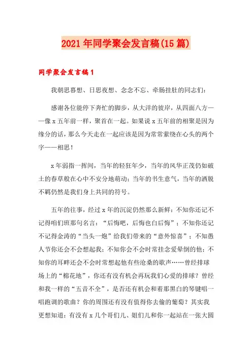 (实用模板)2021年同学聚会发言稿(15篇)