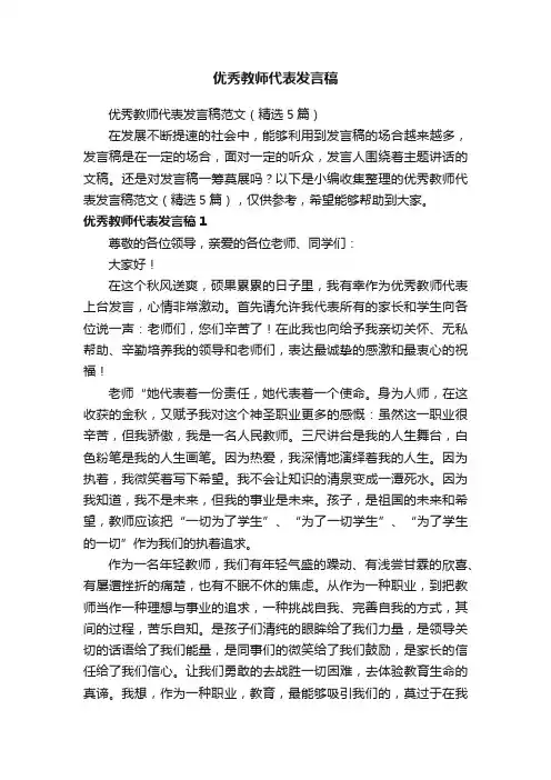 优秀教师代表发言稿范文（精选5篇）