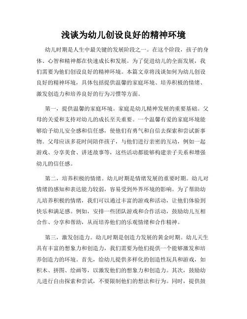 浅谈为幼儿创设良好的精神环境