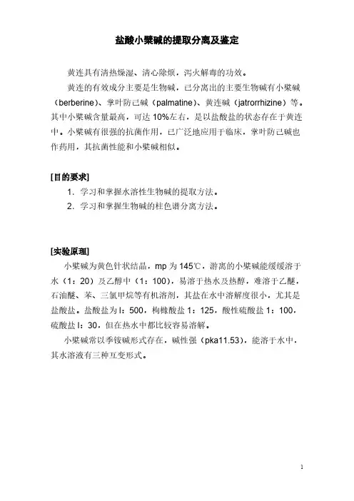 【免费下载】小檗碱的提取分离及鉴定