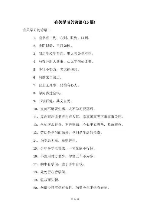 有关学习的谚语(15篇)