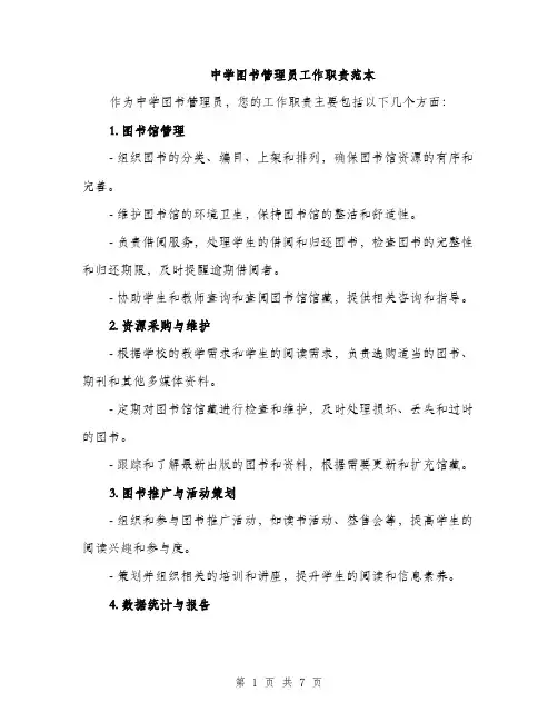中学图书管理员工作职责范本(三篇)