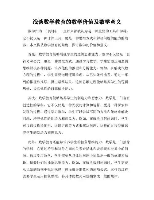 浅谈数学教育的数学价值及数学意义