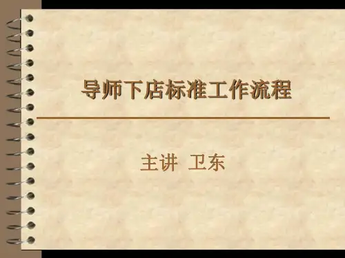 导师下店工作流程