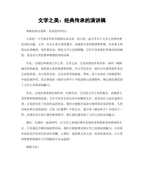 文学之美：经典传承的演讲稿