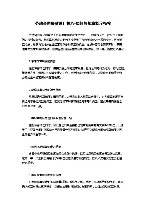 劳动合同条款设计技巧-如何与规章制度衔接