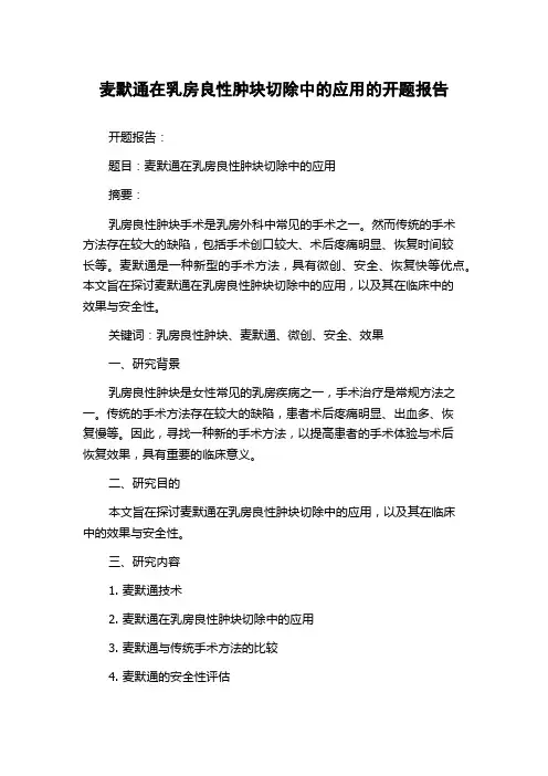 麦默通在乳房良性肿块切除中的应用的开题报告