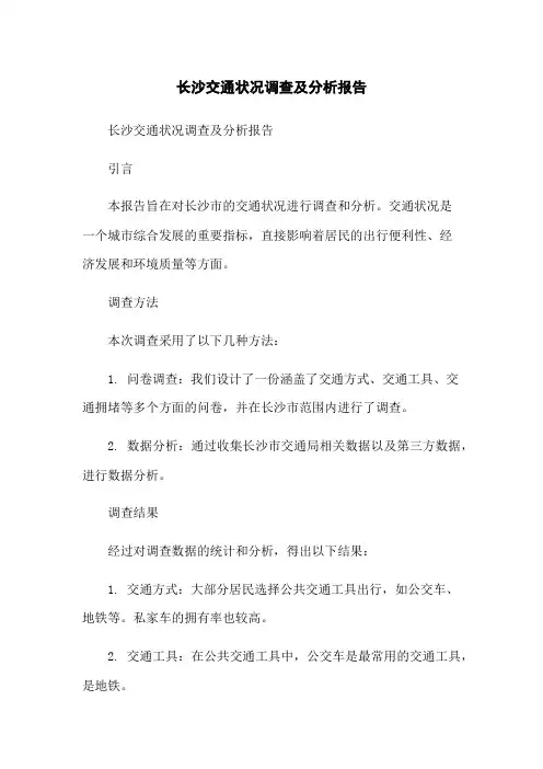 长沙交通状况调查及分析报告