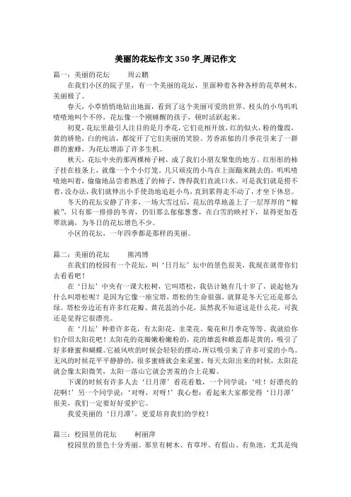 美丽的花坛作文350字_周记作文