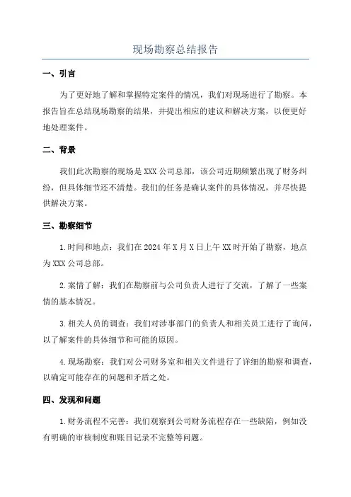 现场勘察总结报告