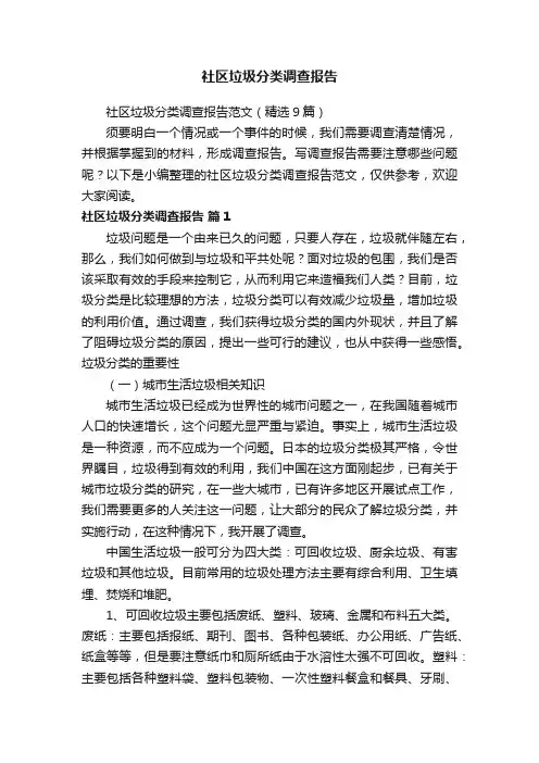 社区垃圾分类调查报告范文（精选9篇）