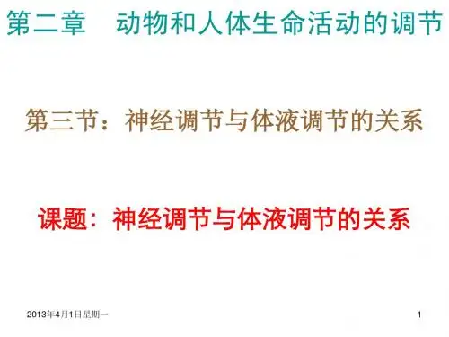 生物人教版必修三 第二章 第3节 神经调节与体液调节的关系