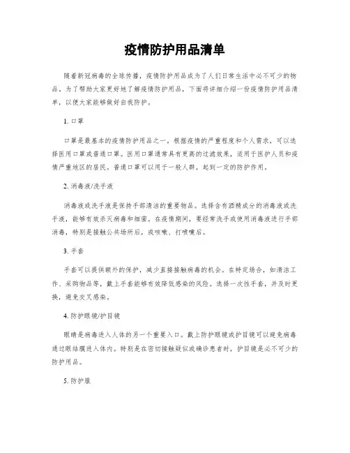 疫情防护用品清单
