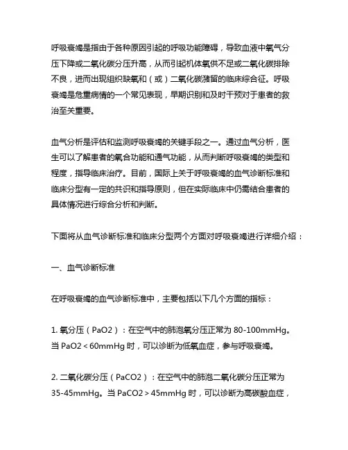 呼吸衰竭的血气诊断标准和临床分型