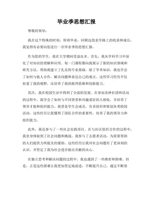毕业季思想汇报