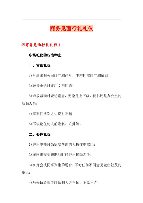 商务见面行礼礼仪