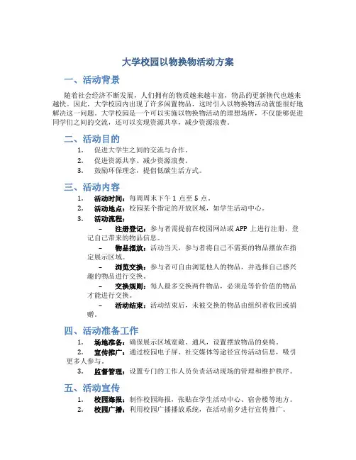 大学校园以物换物活动方案