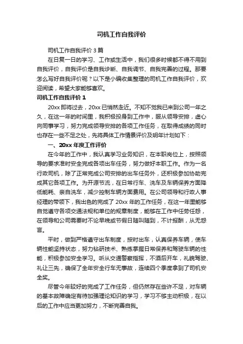 司机工作自我评价3篇