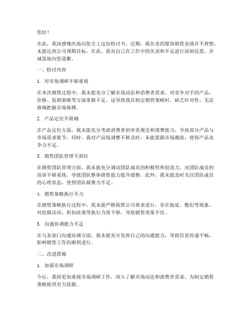 服饰销售业绩不好检讨书