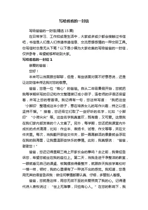 写给爸爸的一封信（精选15篇）