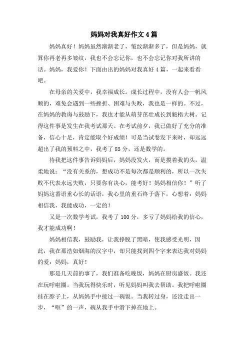妈妈对我真好作文4篇