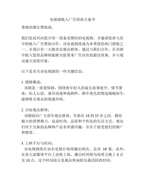电视剧植入广告招商方案书