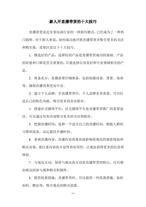 新人开直播带货的十大技巧