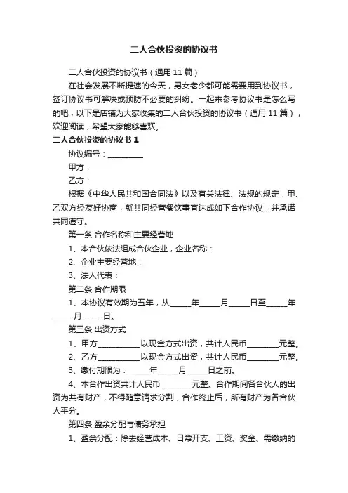 二人合伙投资的协议书