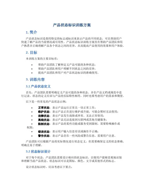 产品状态标识训练方案