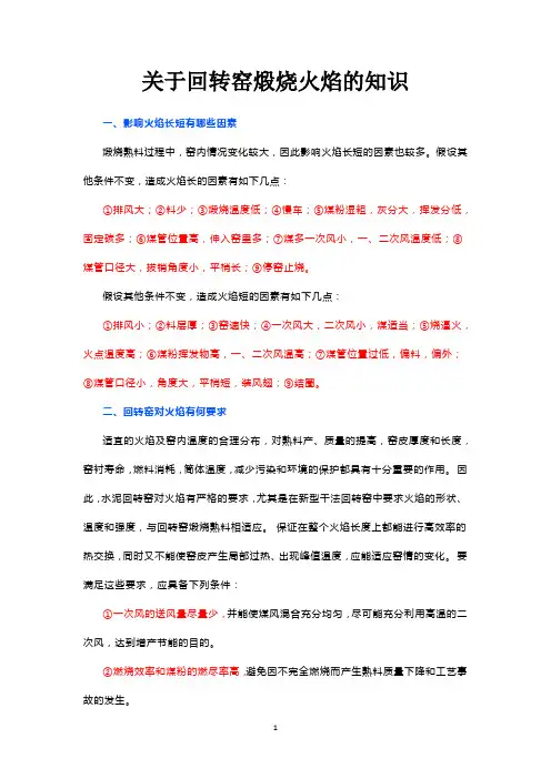 关于回转窑煅烧火焰的知识