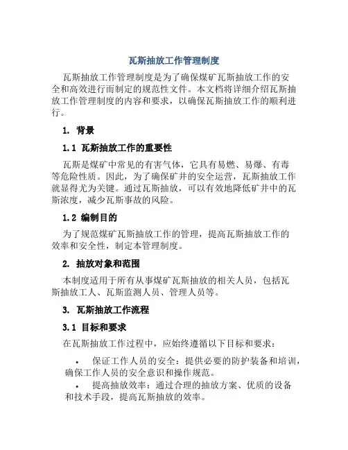 瓦斯抽放工作管理制度