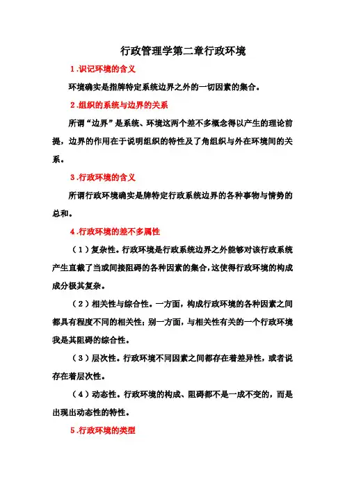 行政管理学第二章行政环境