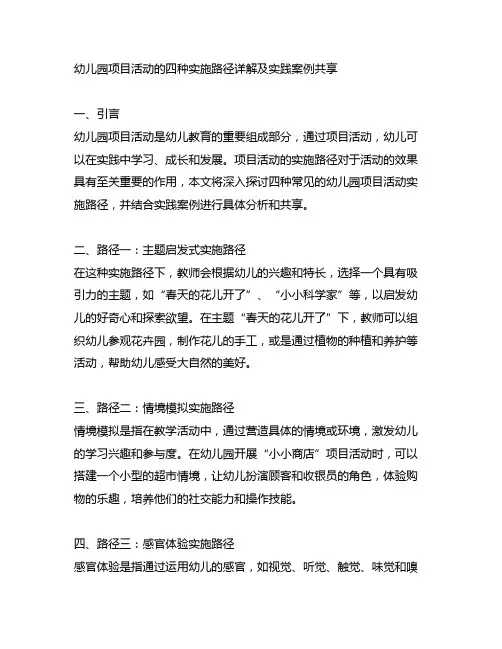 幼儿园项目活动的四种实施路径详解及实践案例分享