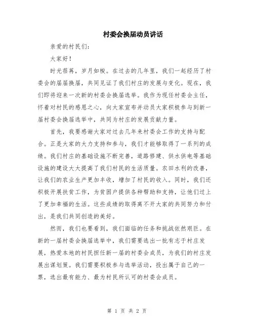 村委会换届动员讲话