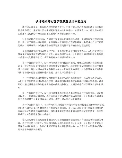 试论格式塔心理学在景观设计中的运用
