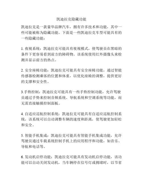 凯迪拉克隐藏功能