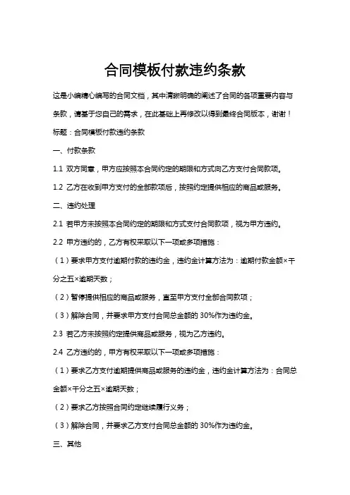 合同模板付款违约条款