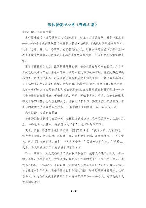 森林报读书心得(精选5篇)