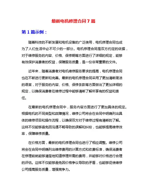 最新电机修理合同7篇