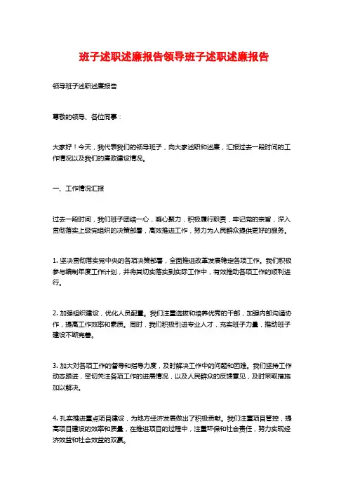 班子述职述廉报告领导班子述职述廉报告