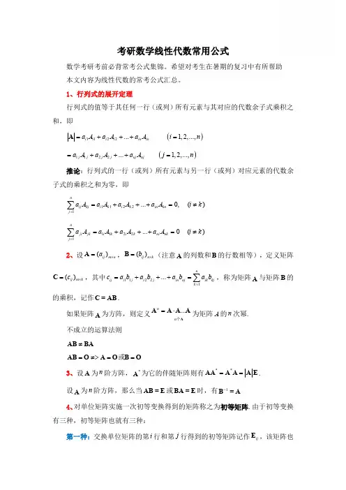 考研数学线性代数常用公式